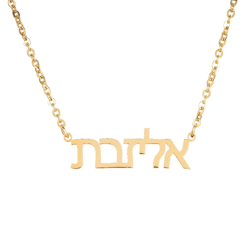 The Perfect Jewelry Piece At The Perfect Price Personalized Hebrew Name Necklace